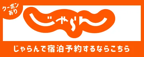 じゃらん宿泊プラン