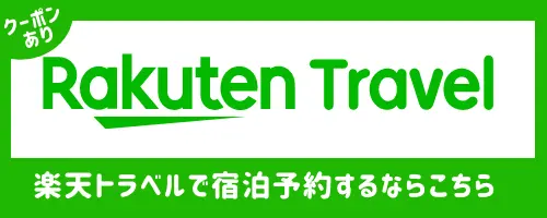 楽天トラベル