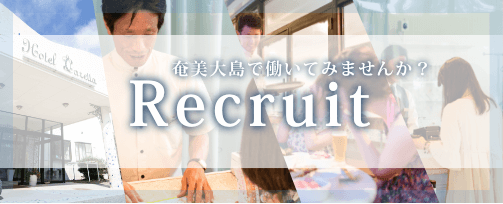 求人 奄美大島で働いてみませんか
