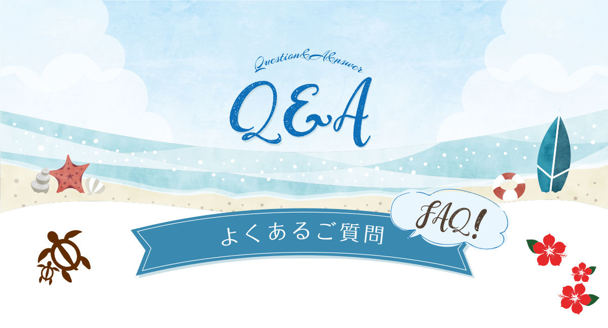 FAQ よくある質問