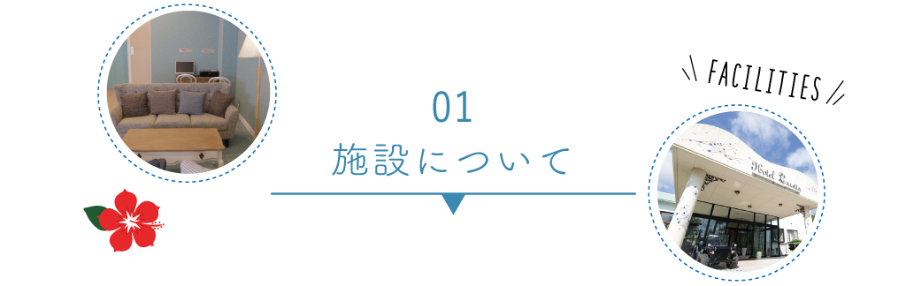 01：施設について