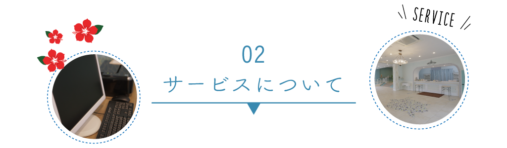 02：サービスについて