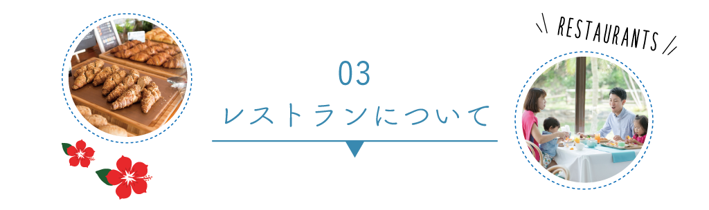 03：レストランについて
