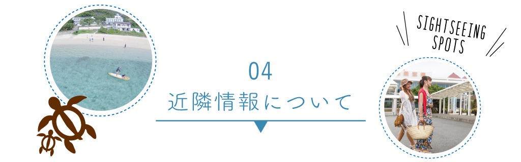 04：近隣情報について