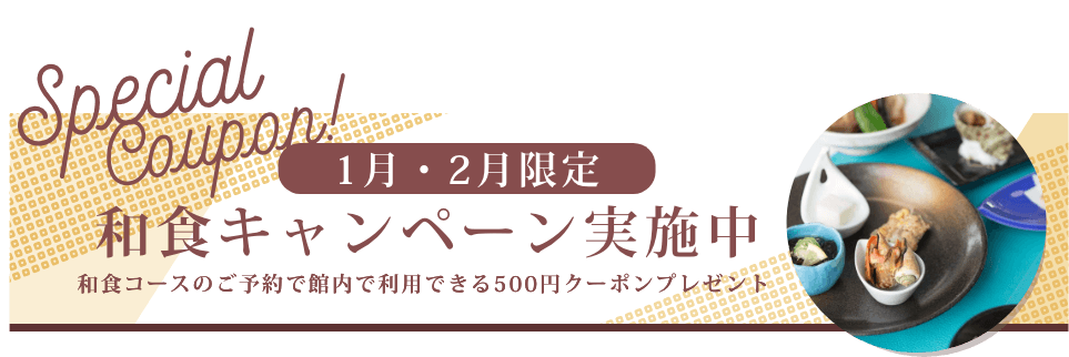 和食キャンペーン実施中