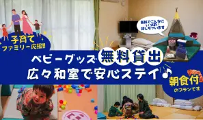 ママ旅応援プラン