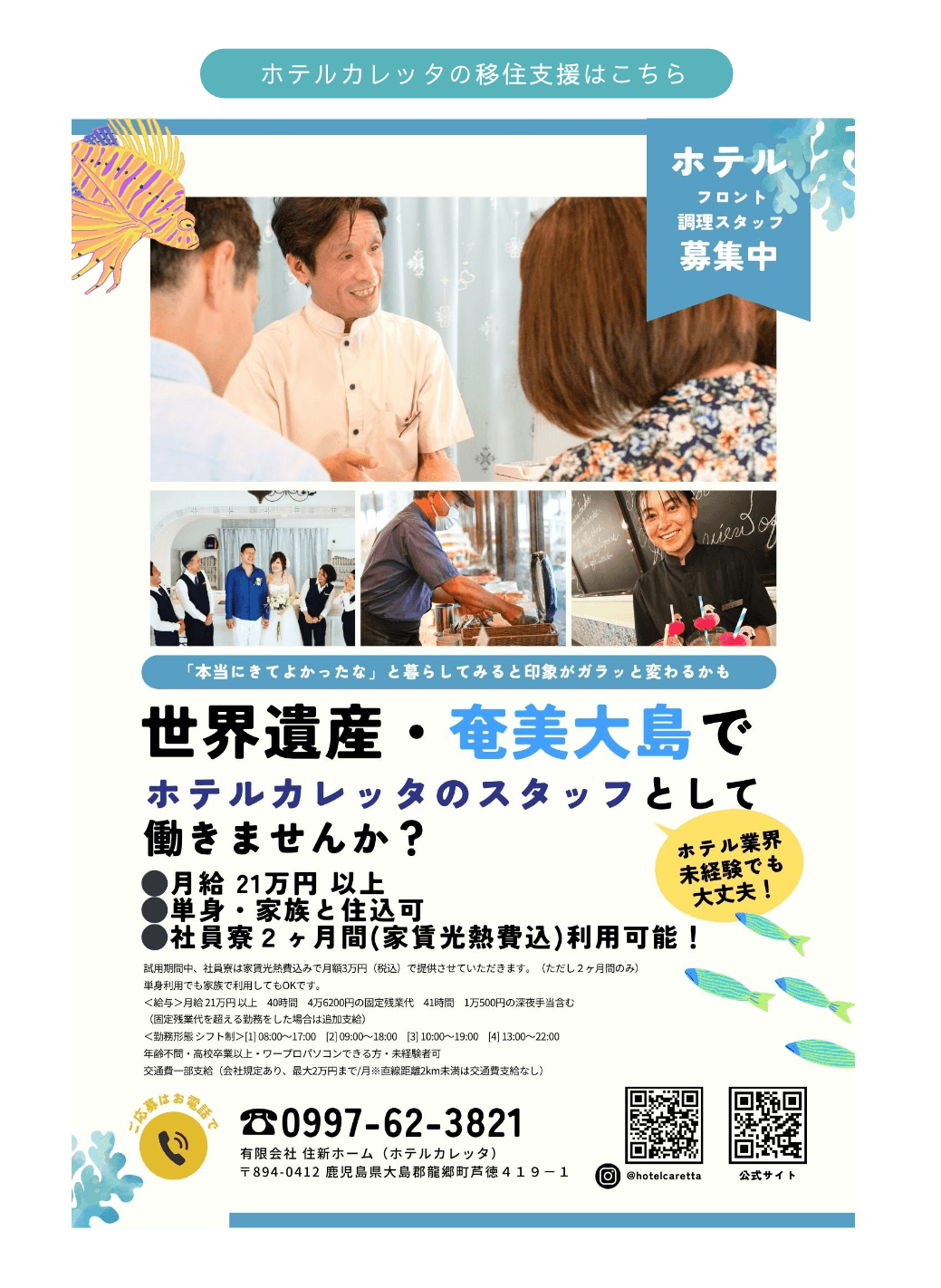 ホテルカレッタの移住支援はこちら