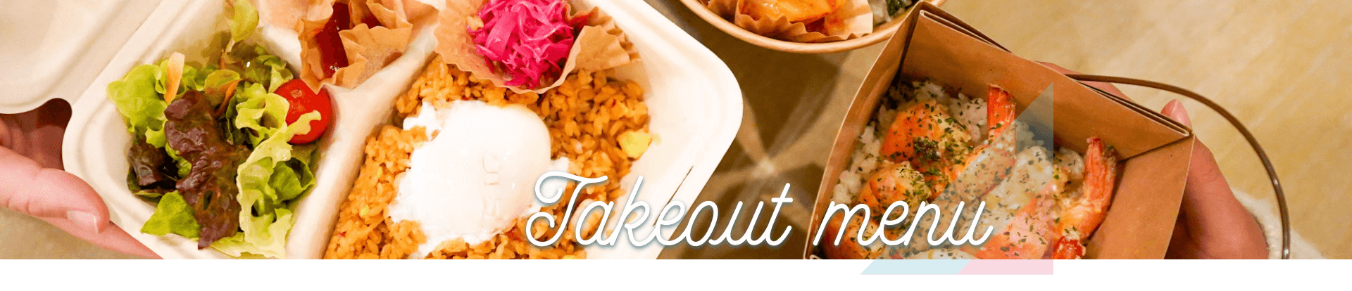 テイクアウトメニュー