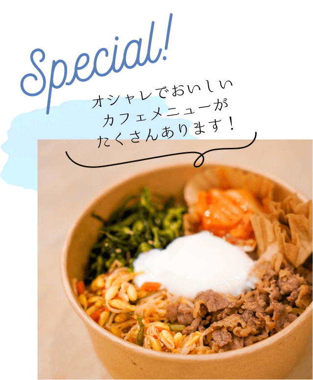 オシャレでおいしいカフェメニューがたくさんあります！