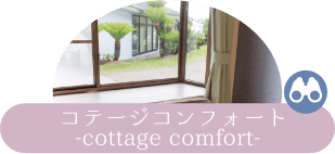 コテージコンフォート -cottage comfort-—