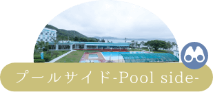 プールサイド-Pool side-—